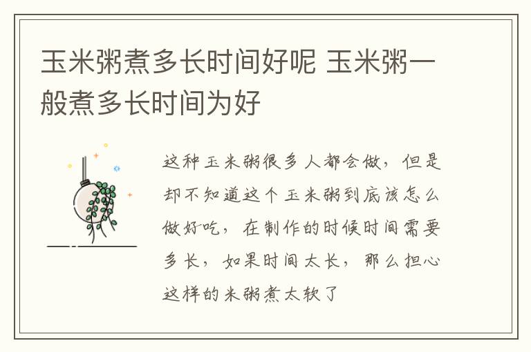 玉米粥煮多长时间好呢 玉米粥一般煮多长时间为好