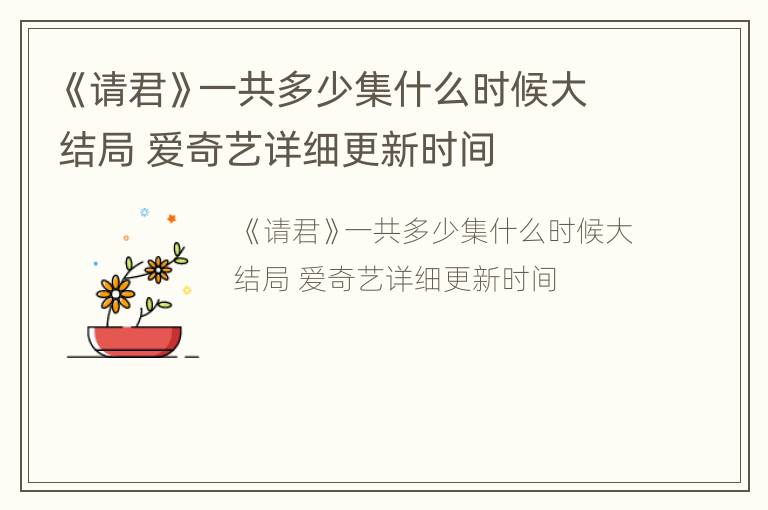 《请君》一共多少集什么时候大结局 爱奇艺详细更新时间