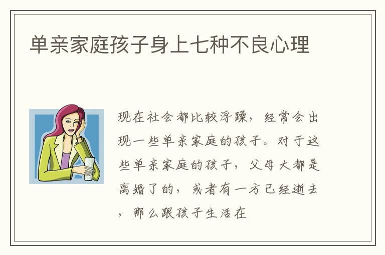 单亲家庭孩子身上七种不良心理