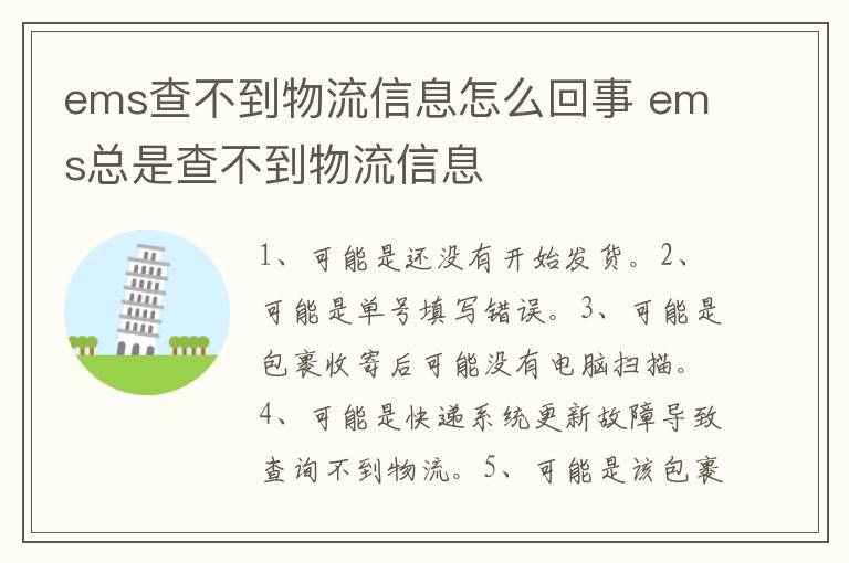 ems查不到物流信息怎么回事 ems总是查不到物流信息