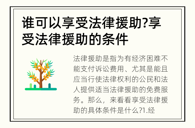 谁可以享受法律援助? 享受法律援助的条件