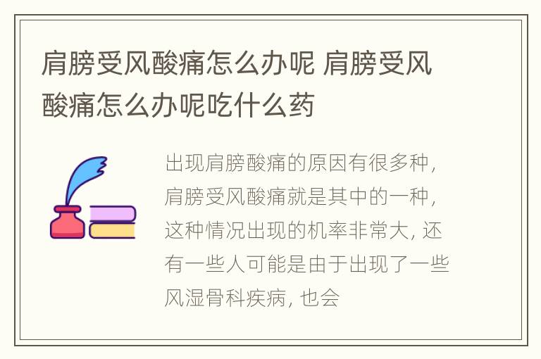 肩膀受风酸痛怎么办呢 肩膀受风酸痛怎么办呢吃什么药