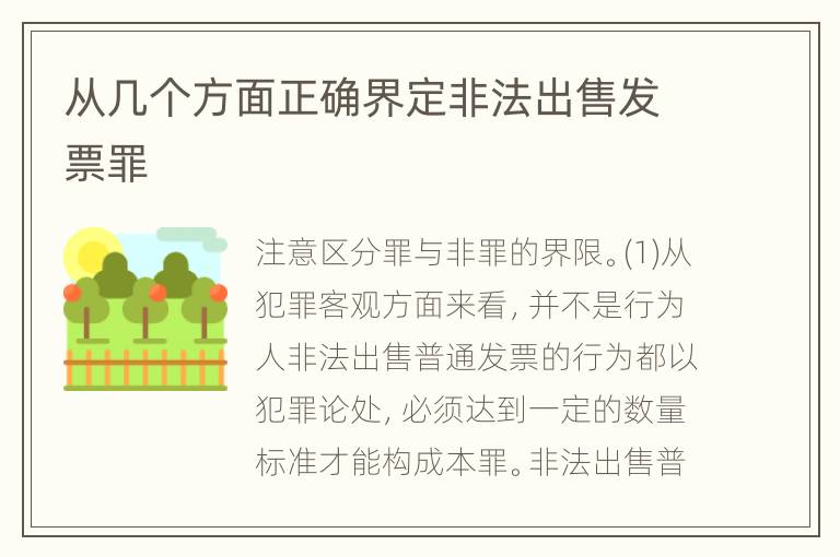 从几个方面正确界定非法出售发票罪