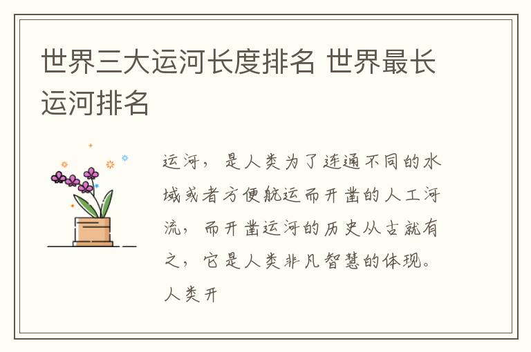 世界三大运河长度排名 世界最长运河排名