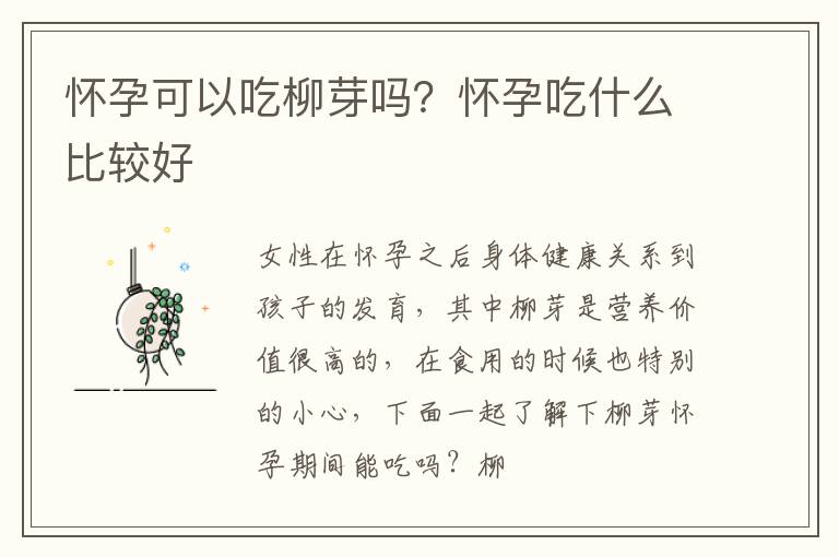 怀孕可以吃柳芽吗？怀孕吃什么比较好
