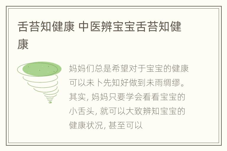 舌苔知健康 中医辨宝宝舌苔知健康