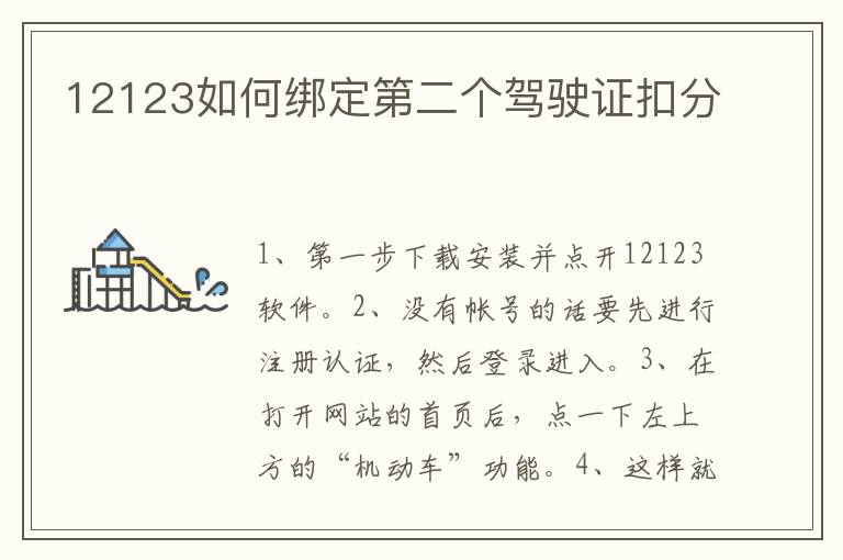 12123如何绑定第二个驾驶证扣分