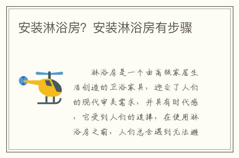安装淋浴房？安装淋浴房有步骤
