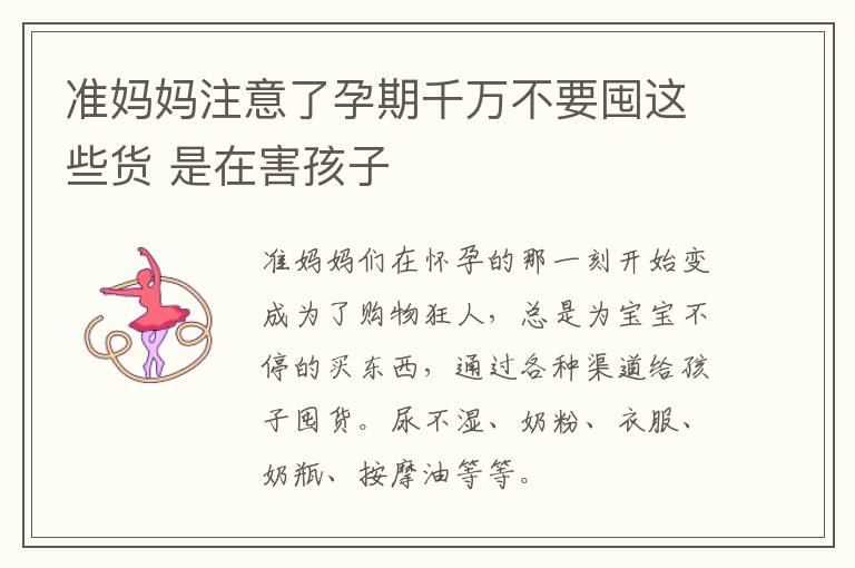 准妈妈注意了孕期千万不要囤这些货 是在害孩子