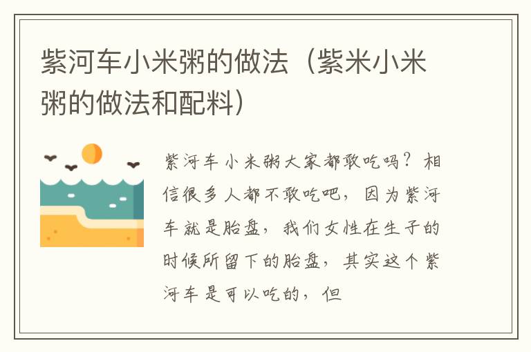 紫河车小米粥的做法（紫米小米粥的做法和配料）
