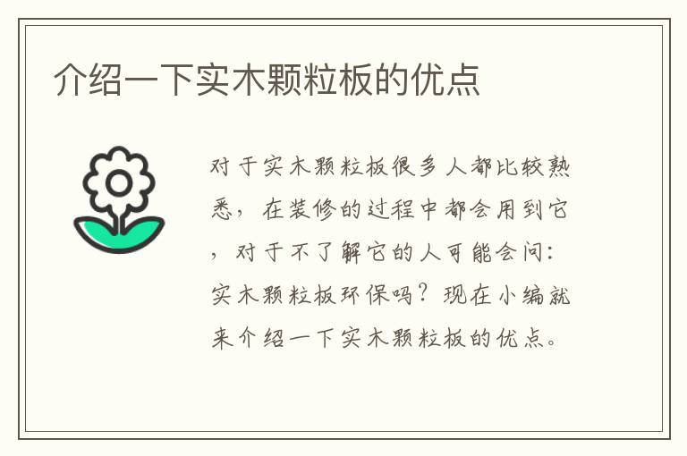 介绍一下实木颗粒板的优点