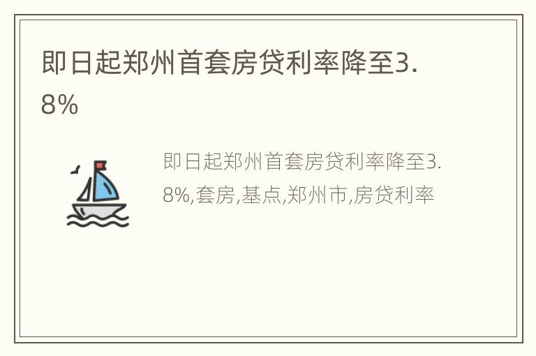 即日起郑州首套房贷利率降至3.8%