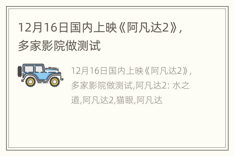 12月16日国内上映《阿凡达2》，多家影院做测试