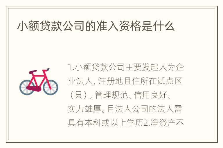 小额贷款公司的准入资格是什么
