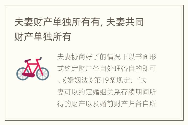 夫妻财产单独所有有，夫妻共同财产单独所有