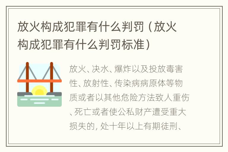 放火构成犯罪有什么判罚（放火构成犯罪有什么判罚标准）