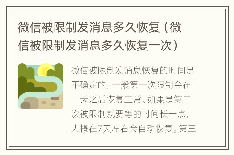 微信被限制发消息多久恢复（微信被限制发消息多久恢复一次）