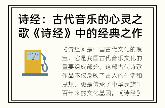 诗经：古代音乐的心灵之歌 《诗经》中的经典之作