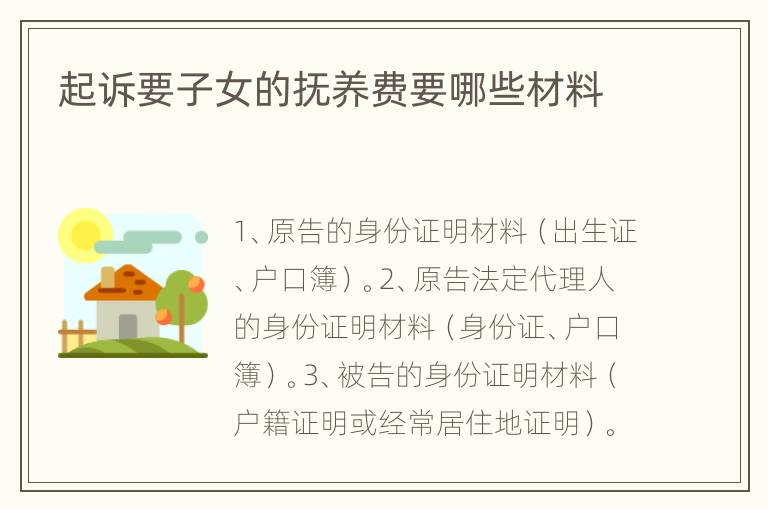 起诉要子女的抚养费要哪些材料
