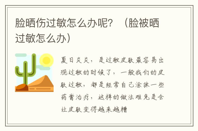 脸晒伤过敏怎么办呢？（脸被晒过敏怎么办）