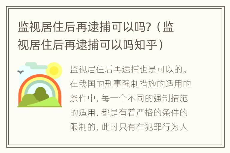 监视居住后再逮捕可以吗？（监视居住后再逮捕可以吗知乎）