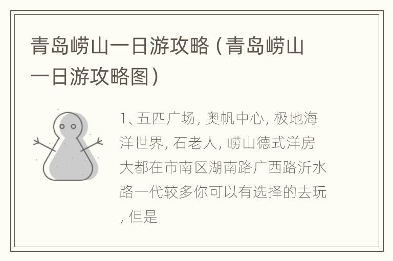 青岛崂山一日游攻略（青岛崂山一日游攻略图）