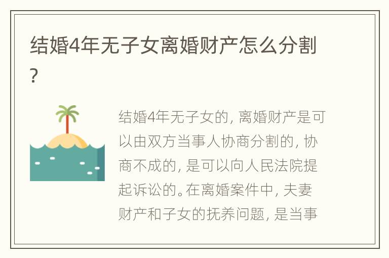 结婚4年无子女离婚财产怎么分割？