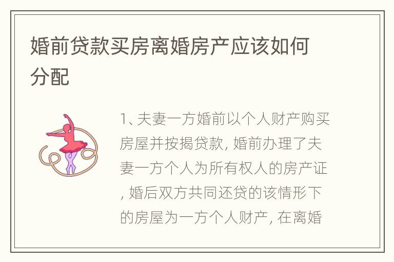 婚前贷款买房离婚房产应该如何分配