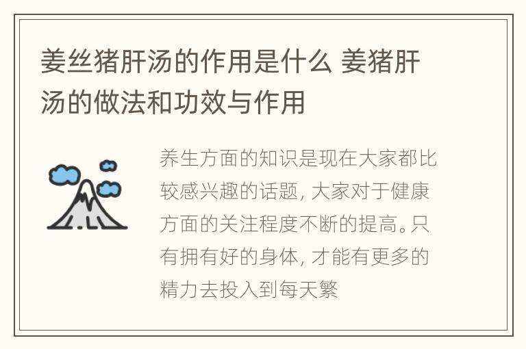 姜丝猪肝汤的作用是什么 姜猪肝汤的做法和功效与作用