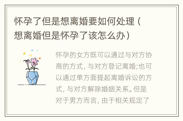 怀孕了但是想离婚要如何处理（想离婚但是怀孕了该怎么办）
