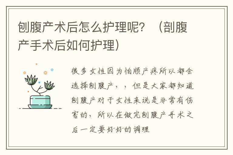 刨腹产术后怎么护理呢？（剖腹产手术后如何护理）
