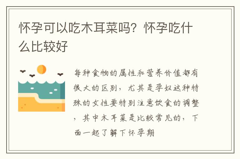 怀孕可以吃木耳菜吗？怀孕吃什么比较好