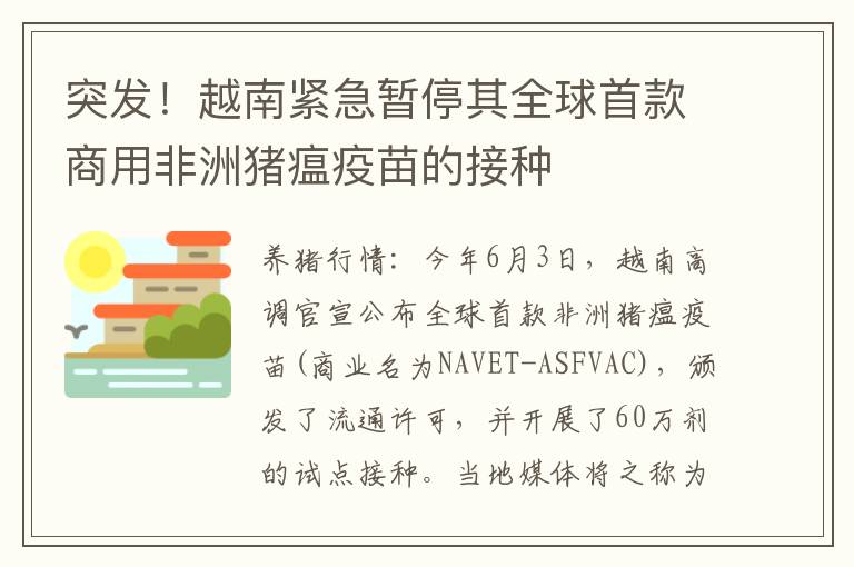 突发！越南紧急暂停其全球首款商用非洲猪瘟疫苗的接种