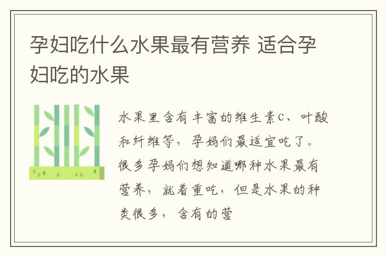 孕妇吃什么水果最有营养 适合孕妇吃的水果