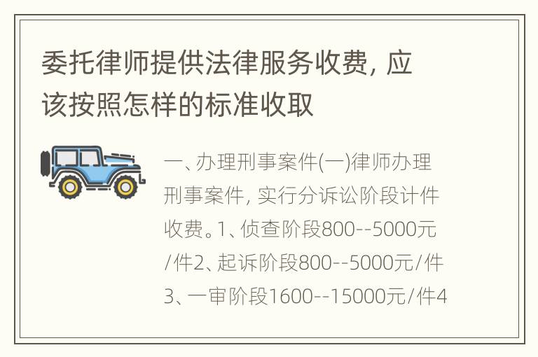 委托律师提供法律服务收费，应该按照怎样的标准收取