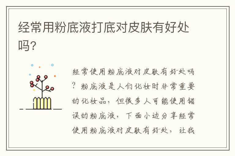 经常用粉底液打底对皮肤有好处吗?