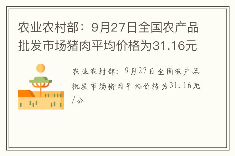 农业农村部：9月27日全国农产品批发市场猪肉平均价格为31.16元/公