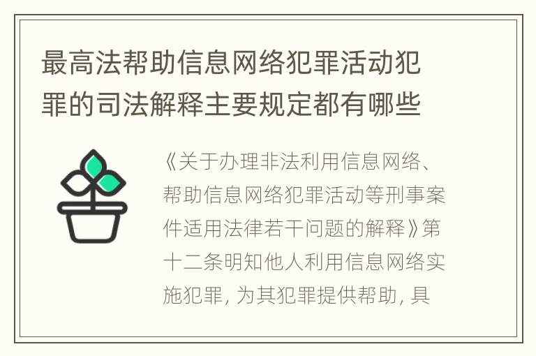 最高法帮助信息网络犯罪活动犯罪的司法解释主要规定都有哪些