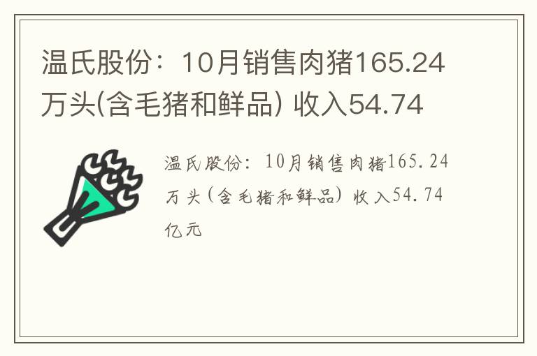 温氏股份：10月销售肉猪165.24万头(含毛猪和鲜品) 收入54.74亿元