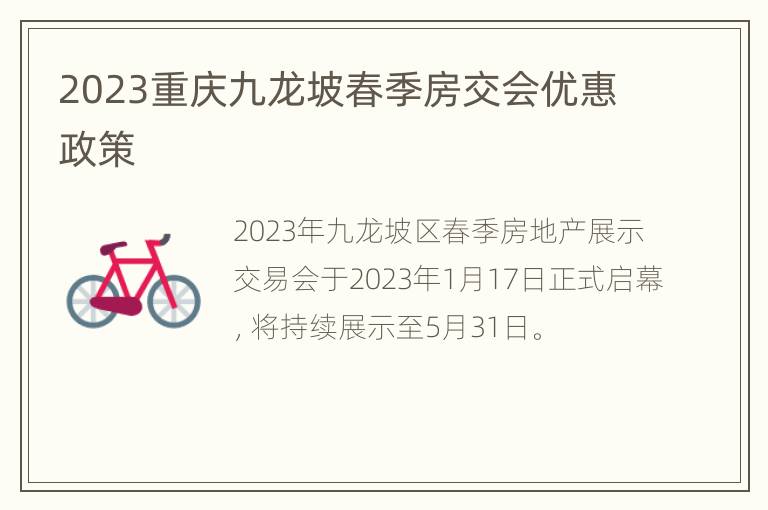 2023重庆九龙坡春季房交会优惠政策