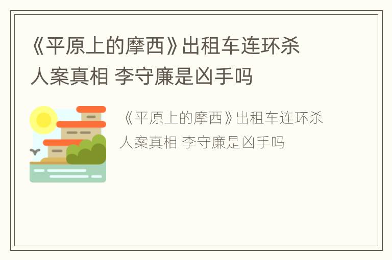 《平原上的摩西》出租车连环杀人案真相 李守廉是凶手吗