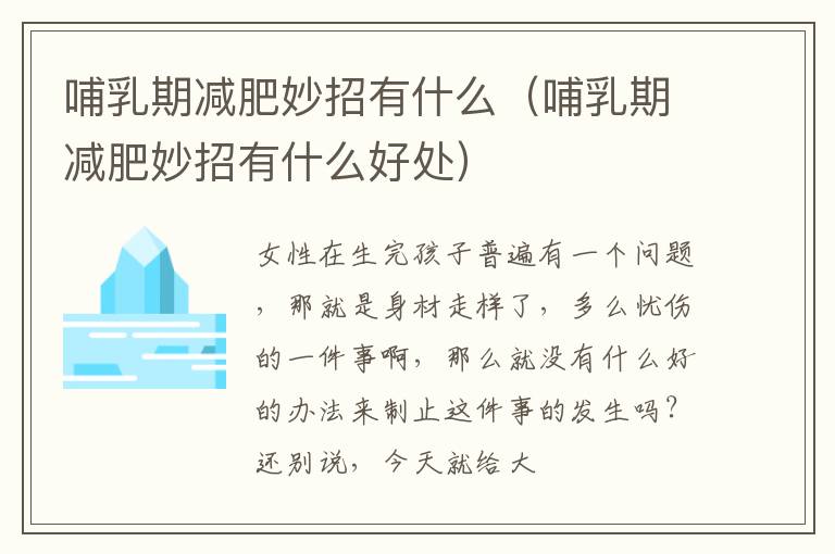 哺乳期减肥妙招有什么（哺乳期减肥妙招有什么好处）
