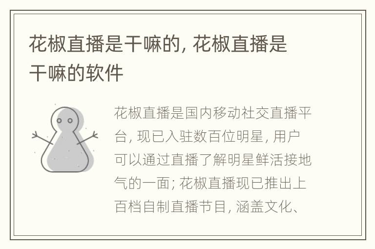 花椒直播是干嘛的，花椒直播是干嘛的软件