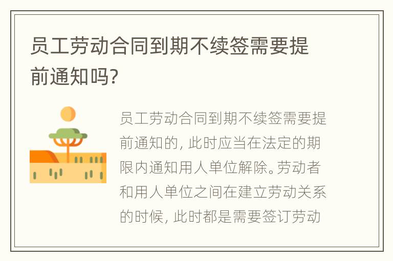 员工劳动合同到期不续签需要提前通知吗？