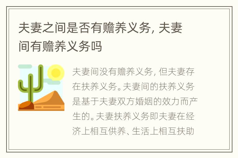 夫妻之间是否有赡养义务，夫妻间有赡养义务吗