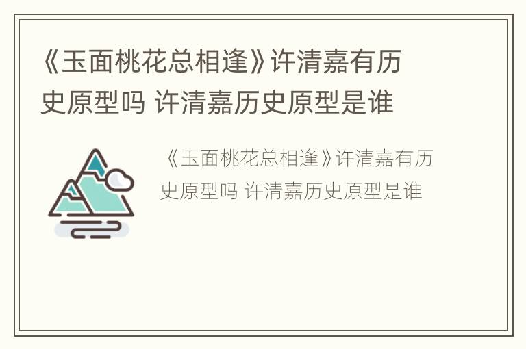 《玉面桃花总相逢》许清嘉有历史原型吗 许清嘉历史原型是谁