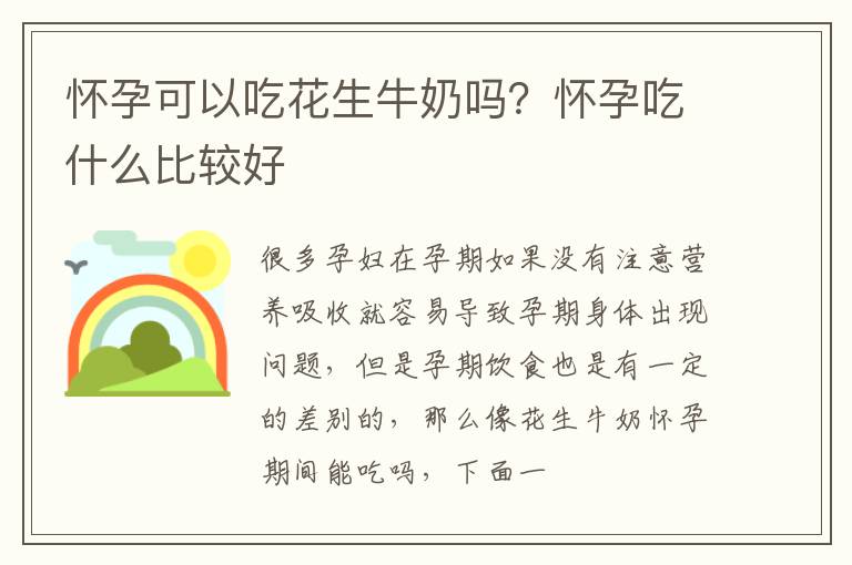怀孕可以吃花生牛奶吗？怀孕吃什么比较好