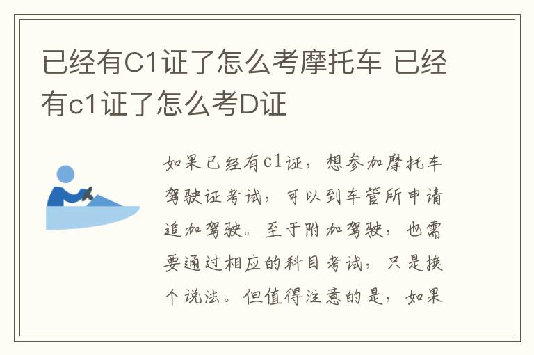 已经有C1证了怎么考摩托车 已经有c1证了怎么考D证