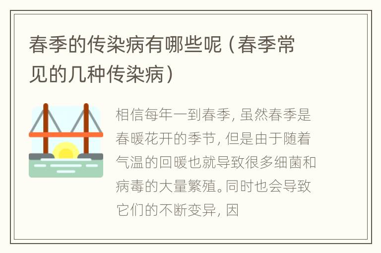 春季的传染病有哪些呢（春季常见的几种传染病）