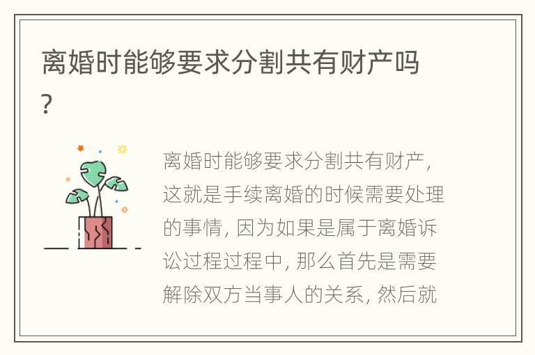离婚时能够要求分割共有财产吗？